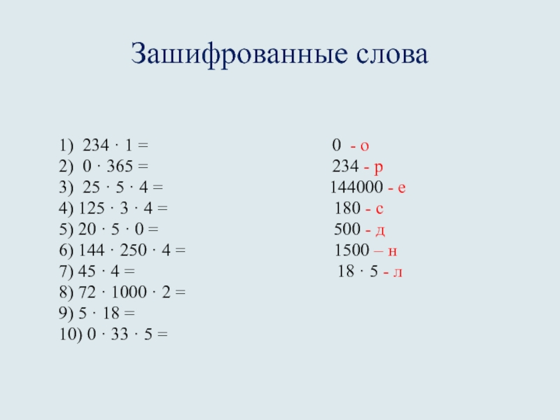 Зашифровать текст. Зашифрованные слова. Защифрованное слова в цифрах. Зашифрованный текст. Зашифрованное слово в цифрах.