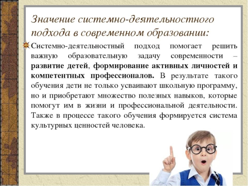 Значимый подход. Значение системного подхода. Современные подходы в образовании. Смысл деятельностного подхода в обучении. Смысл системно деятельностного подхода.