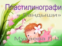 пластилинография Ландыши