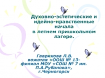 Духовно-эстетические и идейно-нравственные начала в летнем пришкольном лагере.