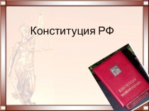 Презентация по праву к уроку по теме Конституция РФ