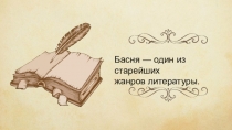 Басня как эпический жанр литературы. Басни Эзопа. Иван Дмитриев. Басня Муха