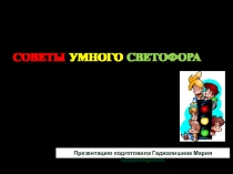 Презентация СОВЕТЫ УМНОГО СВЕТОФОРА