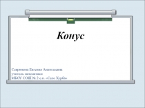 Презентация по геометрии на тему Конус (10-11 класс)