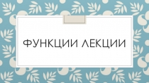 Функции лекции в образовательном процессе