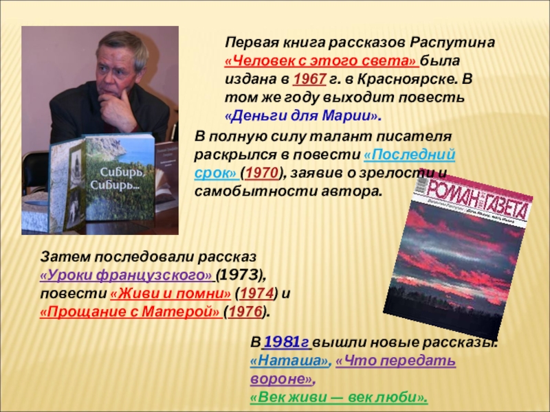 Тест по рассказу распутина. Человек с этого света Распутин. Писатели земли сибирской.