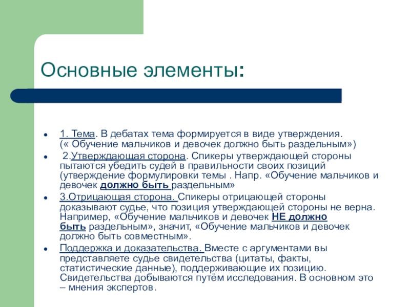 Виды утверждений. Основные элементы дебатов. Обучение мальчиков и девочек должно быть раздельно??????. Темы дебатов про экологию.