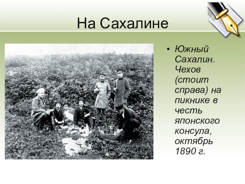 Маршрутом чехова. А П Чехов на Сахалине. Чехов на Сахалине фото. Антон Павлович Чехов путешествия. Чехов стоит справа на пикнике в честь японского консула.