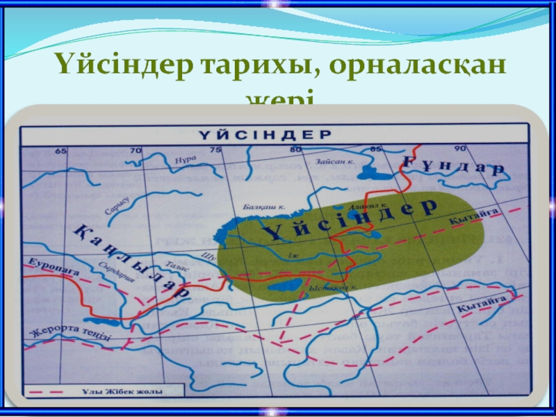 Қаңлылар. Үйсін карта. Сақтар карта. Қаңлы карта. Қаңлы мәдениеті презентация.