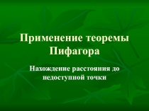 Презентация Применение теоремы Пифагора