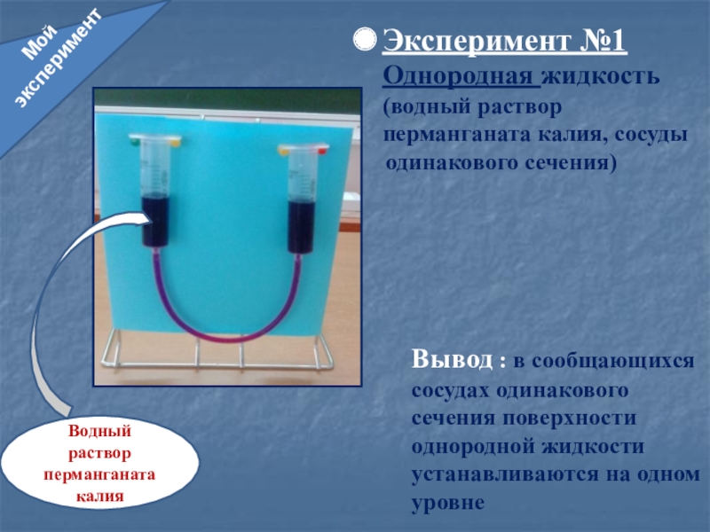 Однородная жидкость. Опыт с сообщающимися сосудами. Эксперимент с сообщающимися сосудами. Сообщающиеся сосуды эксперимент.