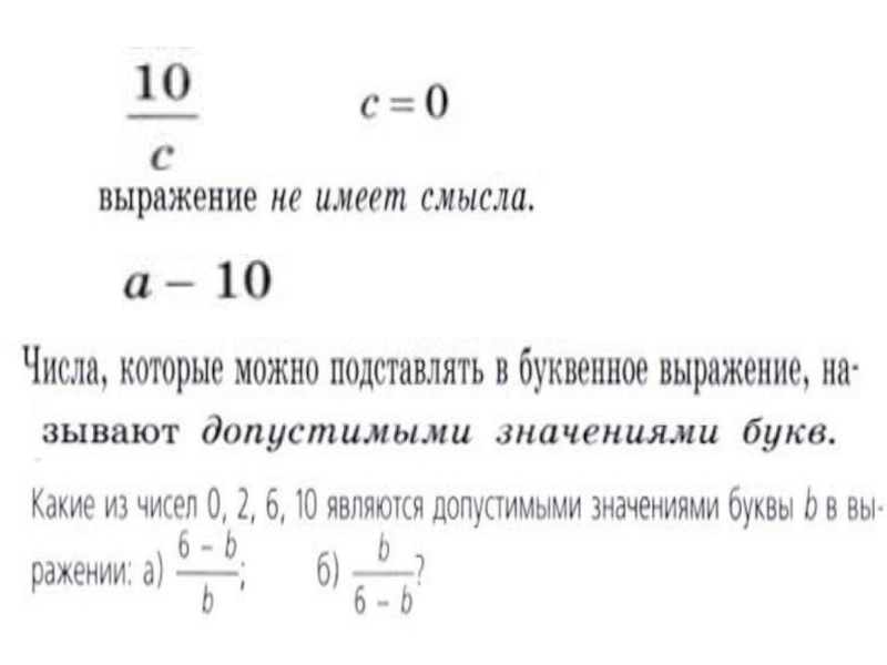 Числовые и буквенные выражения 6 класс. Буквенные выражения и числовые подстановки. Буквенные выражения и числовые подстановки 6 класс. Математика 6 класс буквенные выражения и числовые подстановки. Буквенные выражения и числовые подстановки задание.