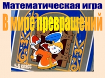 Презентация интеллектуально-развлекательной игры Математическое ассорти для 5-6 классов