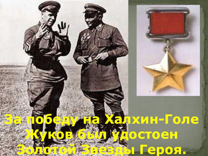 За победу на Халхин-Голе Жуков был удостоен Золотой Звезды Героя.