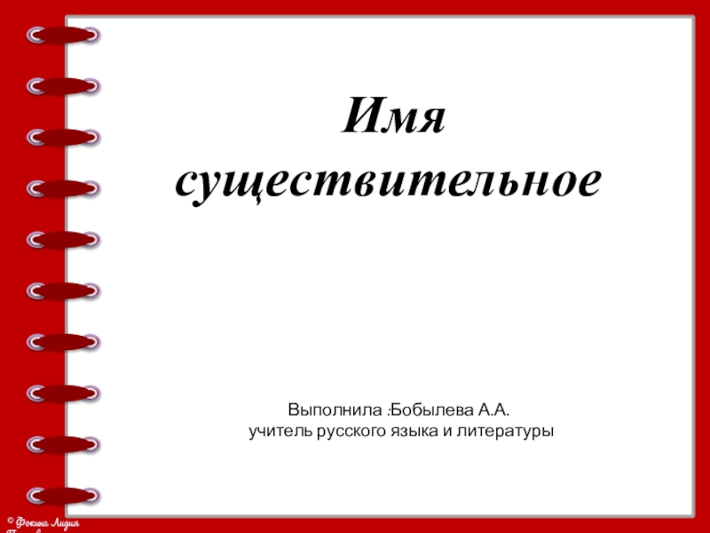 Презентация Презентация по русскому языку Имя существительное