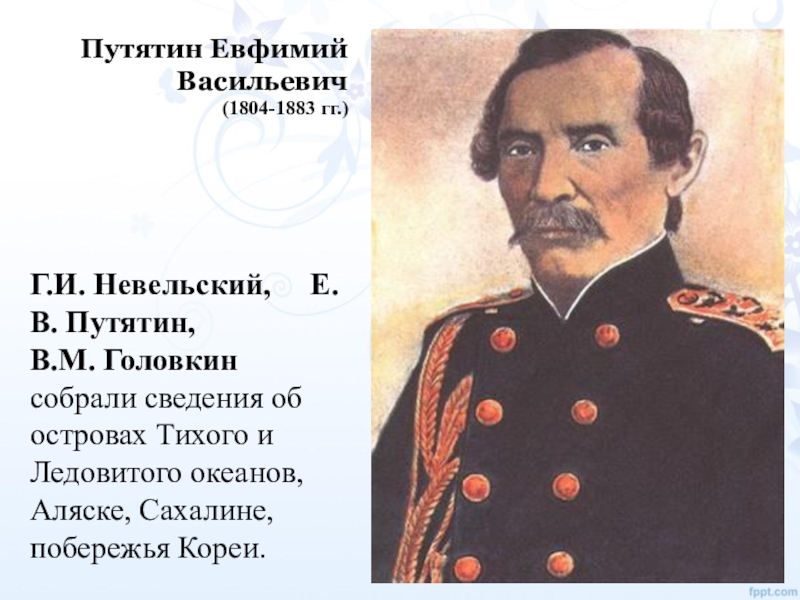 Путятин. Ефим Васильевич Путятин. Адмирал Евфимий Васильевич Путятин. Путятин 1822-1825. Адмирал Путятин в Японии.