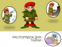Презентация по английскому языку на тему Распорядок дня Тайни (3 класс)
