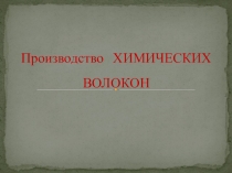 Презентация по швейному делу: Синтетическое волокно