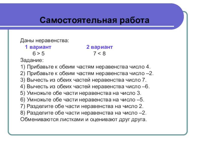 Вариант шесть. Самостоятельная работа свойства числовых неравенств. Самостоятельная работа по теме числовые неравенства 8 класс. Свойства числовых неравенств задания. Свойства числовых неравенств задачи.