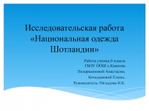 Презентация по английскому языку Шотландка
