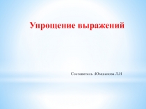 Презентация по математике на темуУпрощение выражений(5 класс)