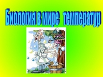 Биология в мире температур
