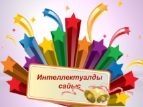 Саяхат сабақ  (2класс)