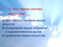 Тест по искусству по теме Храмовый синтез искусств 9 класс