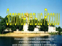 Презентация к уроку окружающего мира Путешествие по Золотому кольцу России (4 класс)