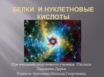 Презентация по химии на тему: Белки и нуклеиновые кислоты.