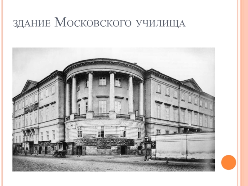 Московское училище. Училище живописи ваяния и зодчества в Москве 19 век. Московское училище живописи ваяния и зодчества Маяковский. Строгановское училище в Москве. Московское училище живописи где учился Маяковский.