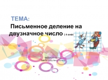 Презентация по математике на тему: Письменное деление на двузначное число (4 класс)