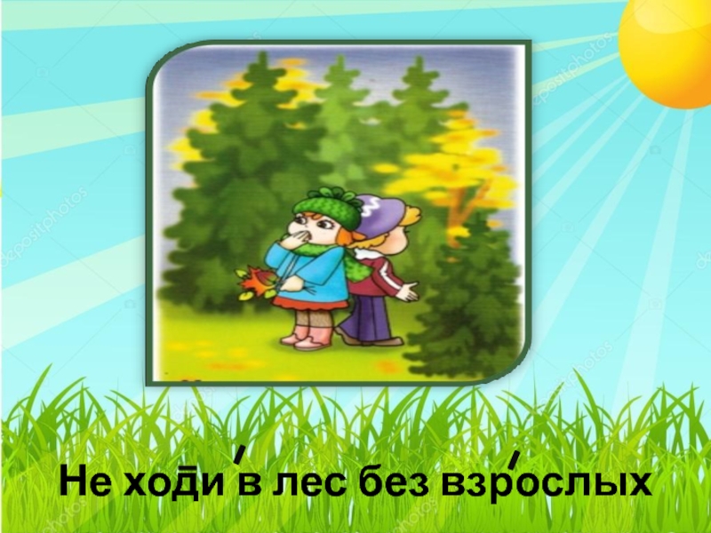 Не ходи время. Не ходи в лес без взрослых. Не ходи в лес. В лес нельзя ходить детям. Знак не ходи в лес один.