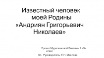 Презентация Известный человек моей родины