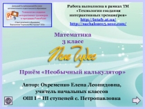 Интерактивный тренажер по математике Поле чудес для 3 класса