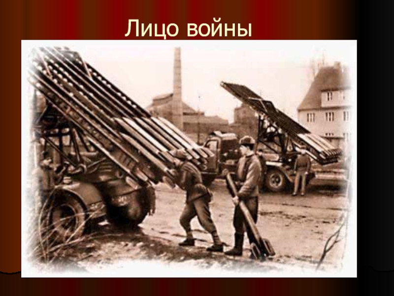 В какой битве впервые были применены катюши. Катюша ВОВ 1941-1945. Минометы Катюша в ВОВ. БМ-13 Катюша 1941.