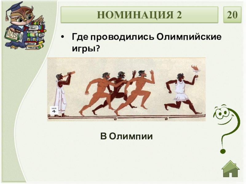 Где проводились олимпийские игры. Где в Олимпии проводились Олимпийские игры. Где проводились древнегреческие Олимпийские игры. Занятия в Греции 5 класс.