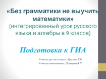 Презентация к интегрированному уроку русского языка и алгебры в 9 классе