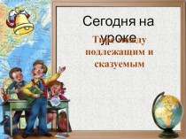 Урок по русскому языку для 8 класса Тире между подлежащим и сказуемым