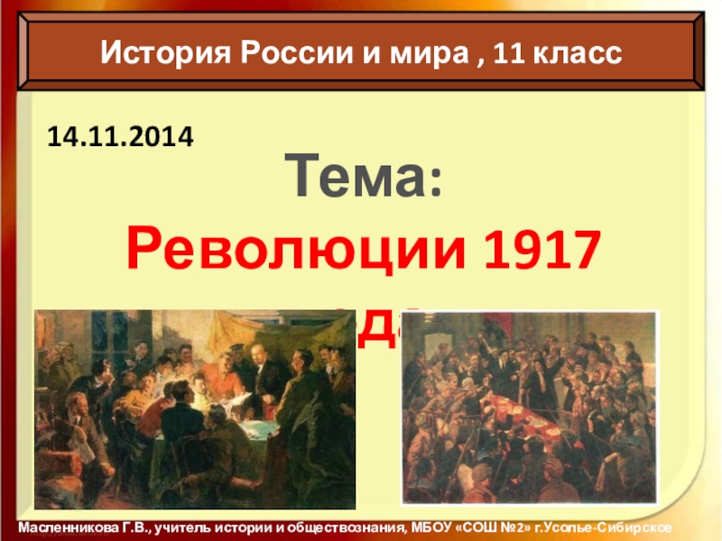 Революция история 10 класс. Революция 1917 года презентация. 1917 Год в истории России революция. Октябрьская революция презентация 10 класс. Революция 1917 года презентация 11 класс.