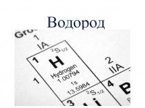 Презентация по химии на тему Водород