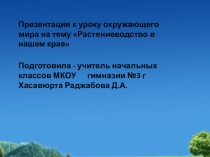 Презентация по окружающему миру на тему Растениеводство в нашем крае