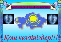 Тақырыбы:Желтоқсанда асқақтаған рухты сағындым. Ашық тәрбие сағат.