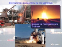 Презентация по ОБЖ. 8 класс. Аварии на взрывопожароопасных объектах.