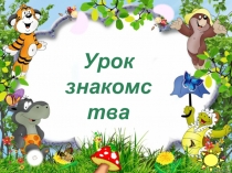 Урок знакомства для будущих первоклассников