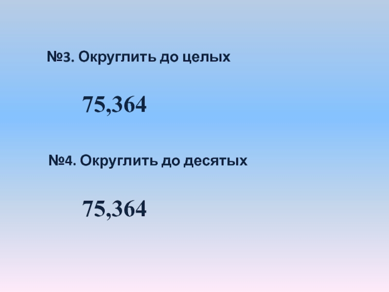 4 17 до десятых. 0 45 Округлить до десятых. 3 3 Округлить до десятых. 4.3 Округлить до целого. 123 Округлить до десятых.