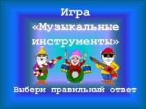 Презентация по музыке Музыкальные инструменты