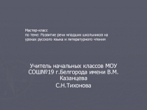 Мастер-класспо теме: Развитие речи младших школьников на уроках русского языка и литературного чтения