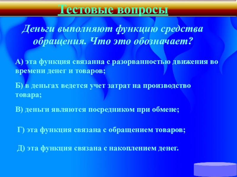 Выполнять роль. Функцию средства обращения выполняют. Деньги выполняют функцию обращения. Функцию средства обращения выполняют деньги функция. Деньги выполняют функцию средства обращения при.