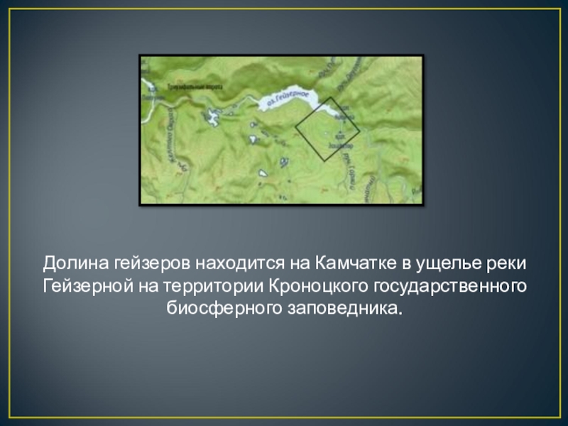 Территория кроноцкого заповедника. Долина гейзеров заповедник на карте России. Долина гейзеров на Камчатке на карте. Долина гейзеров географическое положение. Схема Долины гейзеров.